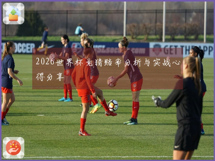 2026世界杯竞猜赔率分析与实战心得分享